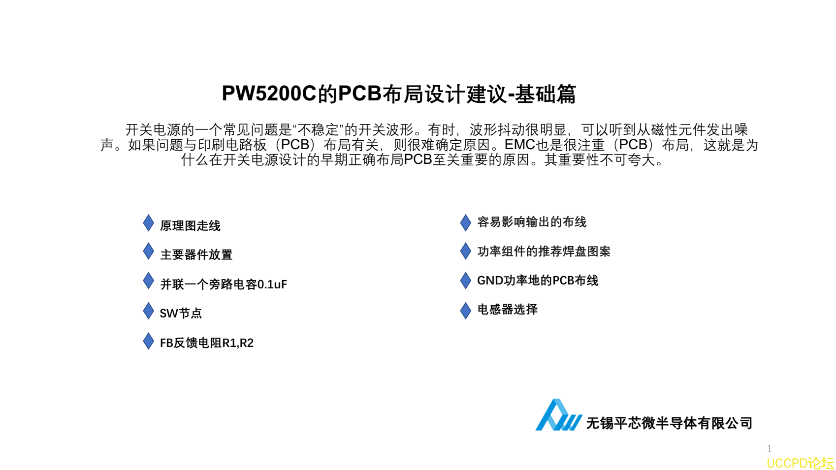 PW5200C的PCB佈局設計建議-基礎篇