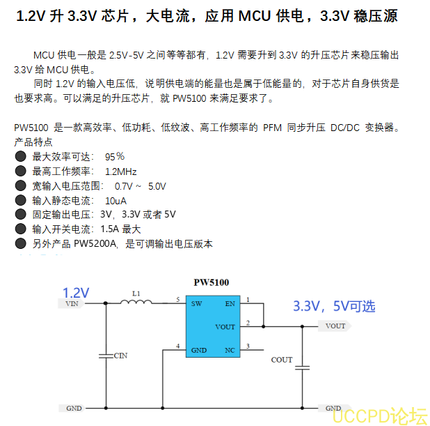 1.2V陞3.3V芯片，大電流，應用MCU供電，3.3V穩壓源